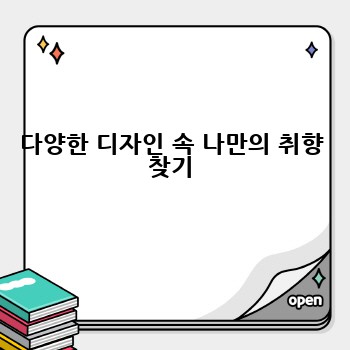 다양한 디자인 속 나만의 취향 찾기