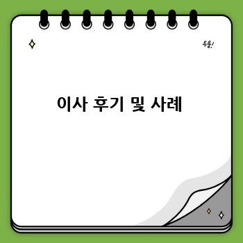 이사 후기 및 사례