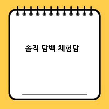 솔직 담백 체험담 