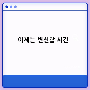 이제는 변신할 시간 
