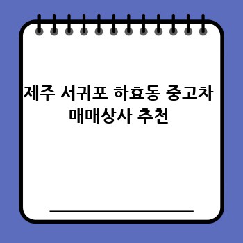 제주 서귀포 하효동 중고차 매매상사 추천