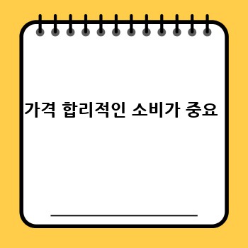  가격 합리적인 소비가 중요 