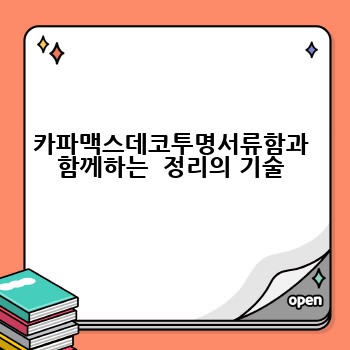카파맥스데코투명서류함과 함께하는  정리의 기술