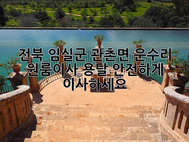 전북 임실군 관촌면 운수리 원룸이사 용달, 안전하게 이사하세요!