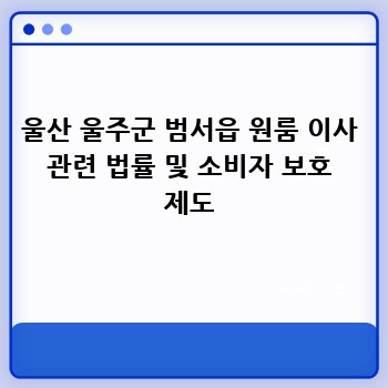 울산 울주군 범서읍 원룸 이사 관련 법률 및 소비자 보호 제도