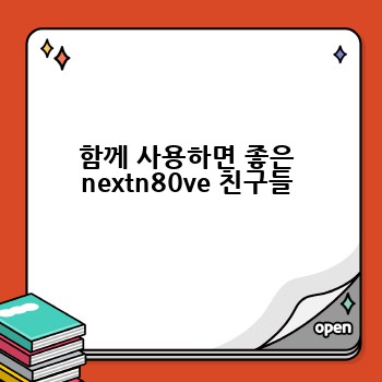 함께 사용하면 좋은 nextn80ve 친구들