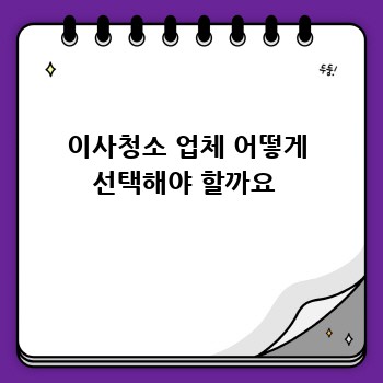 이사청소 업체 어떻게 선택해야 할까요 