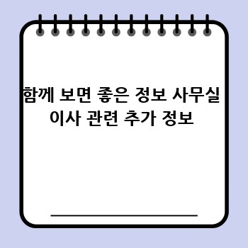 함께 보면 좋은 정보 사무실 이사 관련 추가 정보