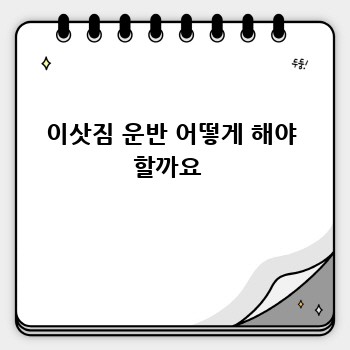 이삿짐 운반 어떻게 해야 할까요 