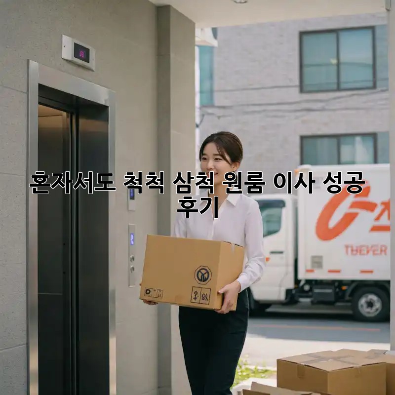 혼자서도 척척! 삼척 원룸 이사 성공 후기 ✨