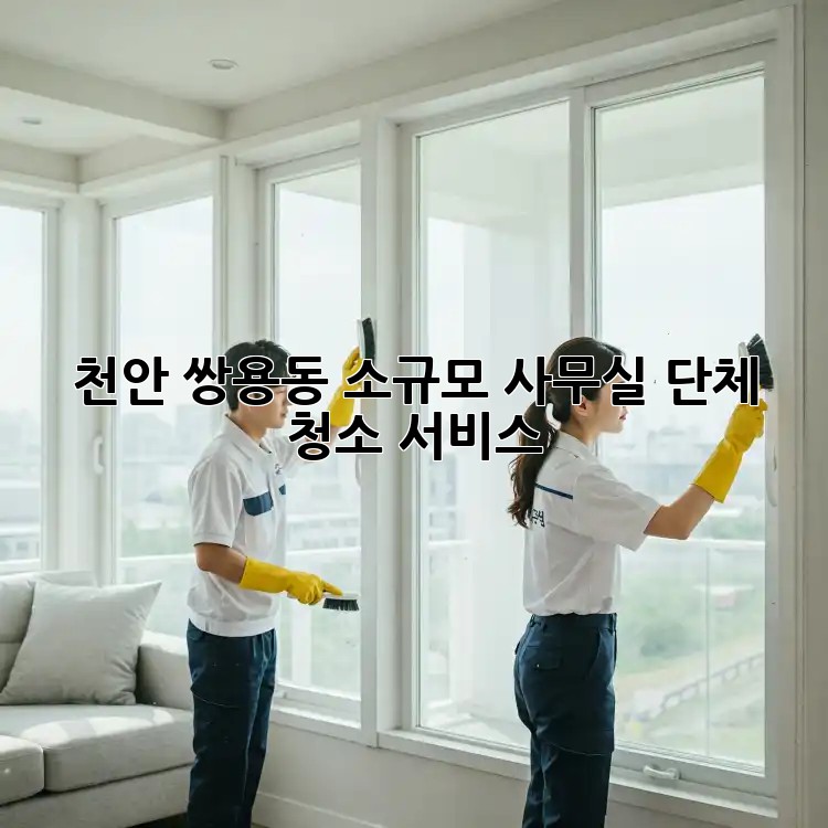 천안 쌍용동 소규모 사무실 단체 청소 서비스